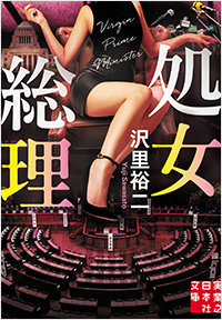 沢里裕二 実業之日本社