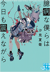 臆病な僕らは今日も震えながら
