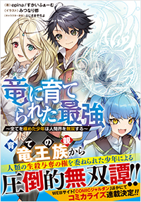 竜に育てられた最強