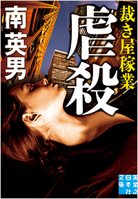 虐殺 裁き屋稼業