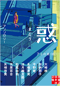 惑 まどう