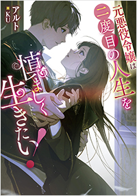 元悪役令嬢は二度目の人生を慎ましく生きたい!