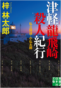 津軽龍飛崎殺人紀行