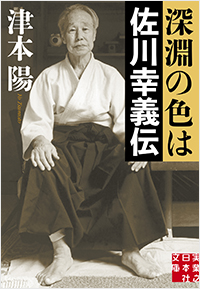 深淵の色は 佐川幸義伝