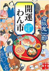 開運わん市 新・人情料理わん屋