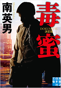 毒蜜 決定版