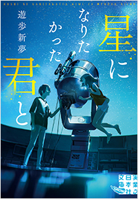 星になりたかった君と