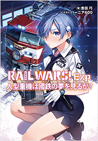 RAIL WARS! Exp 人型重機は國鉄の夢を見るか?