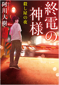 終電の神様 殺し屋の夜