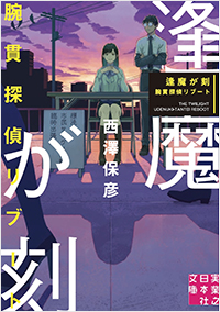  逢魔が刻　腕貫探偵リブート