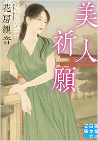 美人祈願