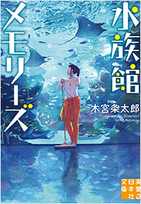  水族館メモリーズ