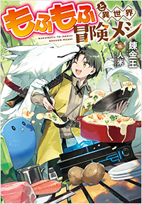  もふもふと異世界冒険メシ