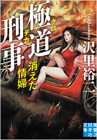  極道刑事　消えた情婦