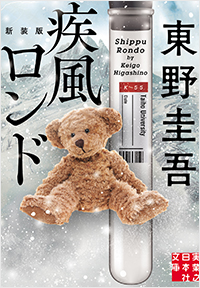 疾風ロンド　新装版