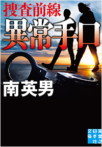  異常手口　捜査前線