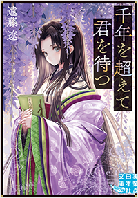  千年を超えて君を待つ