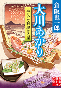 おもいで料理きく屋　大川あかり