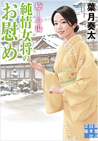 癒しの湯 純情女将のお慰め