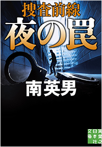  夜の罠　捜査前線
