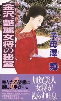 「金沢、艶麗女将の秘室」書影