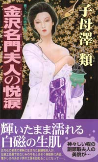 金沢名門夫人の悦涙