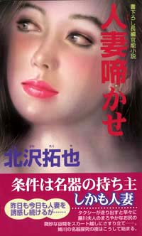 「人妻啼かせ」書影