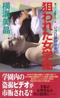 「狙われた女学園」書影