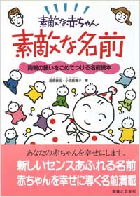 「素敵な赤ちゃん素敵な名前」書影