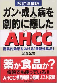 「ガン・成人病を劇的に癒したAHCC[改訂増補版]」書影