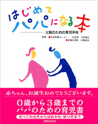 「はじめてパパになる本」書影