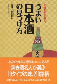  あなたの口に合ううまい日本酒の見つけ方