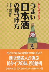 「あなたの口に合ううまい日本酒の見つけ方」書影