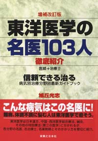 全国版東洋医学の名医103人徹底紹介