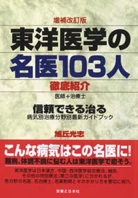 「全国版東洋医学の名医103人徹底紹介」書影