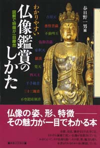 わかりやすい仏像鑑賞のしかた