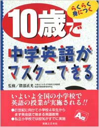 「10歳で中学英語がマスターできる」書影