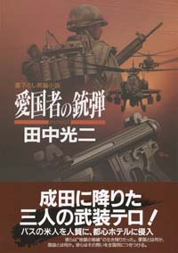 「愛国者の銃弾」書影