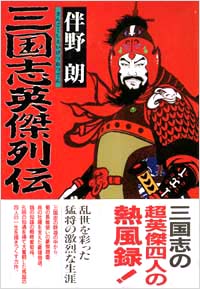 「三国志英傑列伝」書影