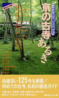 「京の古寺あるき」書影