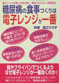 「糖尿病の食事づくりは電子レンジが一番」書影