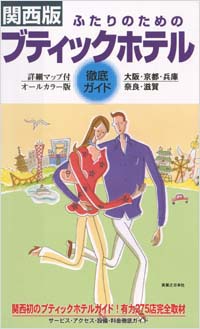 関西版　ふたりのためのブティックホテル