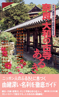 奈良・大和の古寺あるき