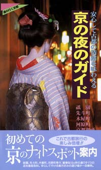 「京の夜のガイド」書影