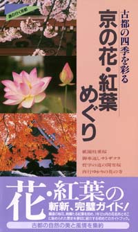 京の花・紅葉めぐり