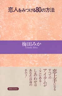 恋人をみつける80の方法