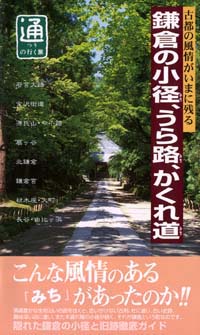 「鎌倉の小径、うら路、かくれ道」書影