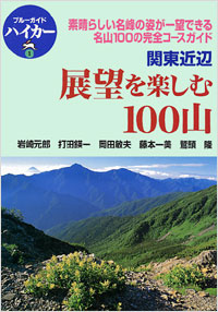 「ブルーガイドハイカー1　関東近辺展望を楽しむ100山」書影