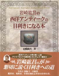 「岩崎紘昌の西洋アンティークの目利きになる本」書影