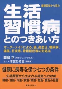 「生活習慣病とのつきあい方」書影